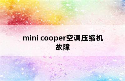 mini cooper空调压缩机故障